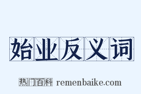 始业反义词是什么意思的图片